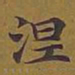 敦煌涅书法图片