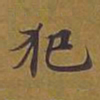 敦煌犯书法图片