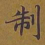 敦煌制书法图片