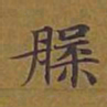 敦煌槃书法图片