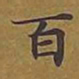 敦煌百书法图片