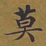 敦煌莫书法图片