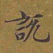 敦煌说书法图片