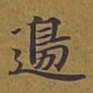 敦煌边书法图片