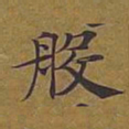 敦煌般书法图片