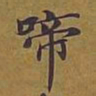 敦煌啼书法图片