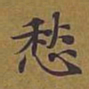 敦煌愁书法图片