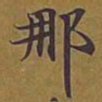 敦煌那书法图片