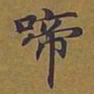 敦煌啼书法图片