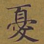 敦煌忧书法图片