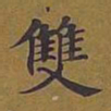 敦煌双书法图片