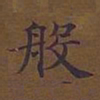 敦煌般书法图片