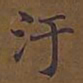 颜真卿䢶书法图片