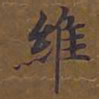 敦煌维书法图片
