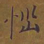 敦煌恼书法图片
