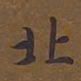 敦煌北书法图片