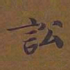 敦煌讼书法图片