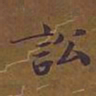 敦煌讼书法图片
