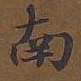 敦煌南书法图片