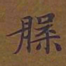 敦煌槃书法图片