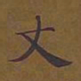 敦煌丈书法图片