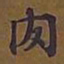 敦煌肉书法图片