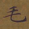敦煌毛书法图片