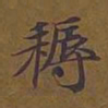 敦煌耨书法图片