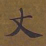 敦煌丈书法图片