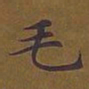 敦煌毛书法图片