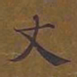 敦煌丈书法图片