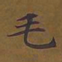 敦煌毛书法图片