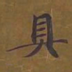 敦煌具书法图片