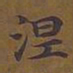 敦煌涅书法图片