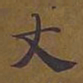 敦煌丈书法图片