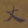 敦煌丈书法图片
