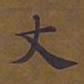 敦煌丈书法图片