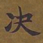 敦煌决书法图片