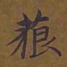 敦煌藐书法图片