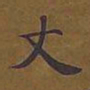 敦煌丈书法图片