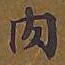 敦煌肉书法图片