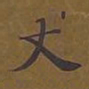 敦煌丈书法图片