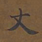 敦煌丈书法图片