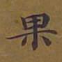 敦煌果书法图片