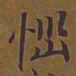 敦煌恼书法图片