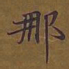 敦煌那书法图片