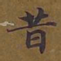 敦煌昔书法图片