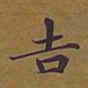 敦煌吉书法图片