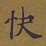 敦煌快书法图片