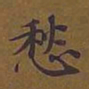 敦煌愁书法图片